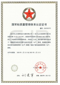 國軍標(biāo)質(zhì)量管理體系認(rèn)證證書
